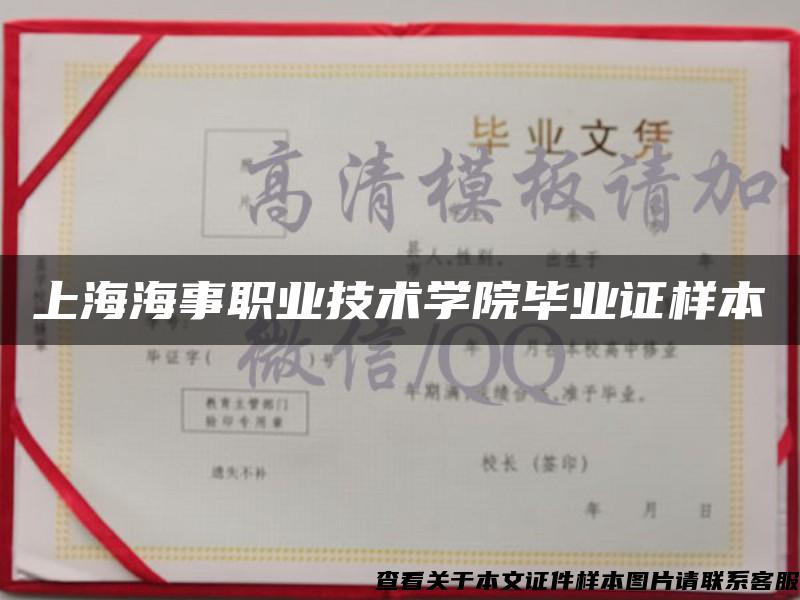 上海海事职业技术学院毕业证样本