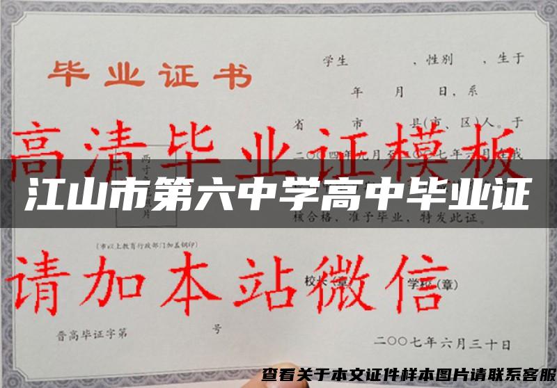 江山市第六中学高中毕业证 江山市第六中学高中毕业证