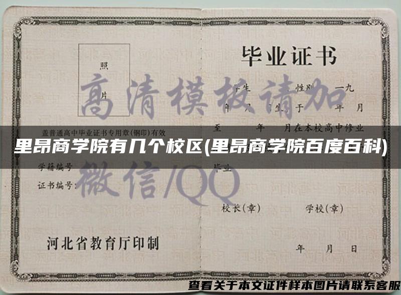 里昂商学院有几个校区(里昂商学院百度百科) 里昂商学院有几个校区(里昂商学院百度百科)