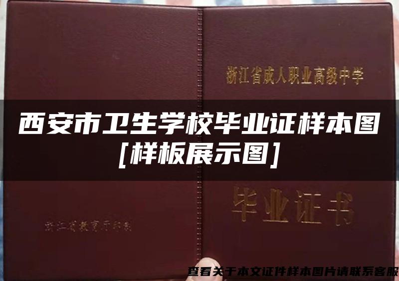 西安市卫生学校毕业证样本图[样板展示图]