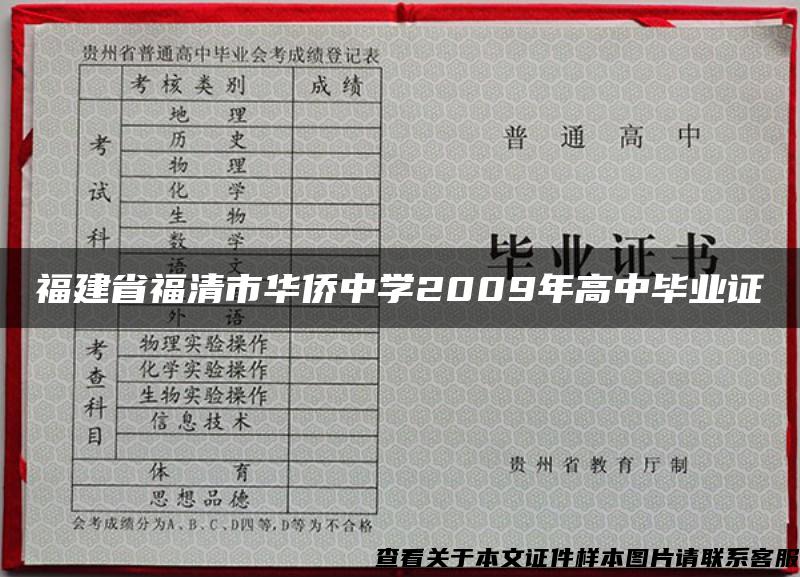 福建省福清市华侨中学2009年高中毕业证