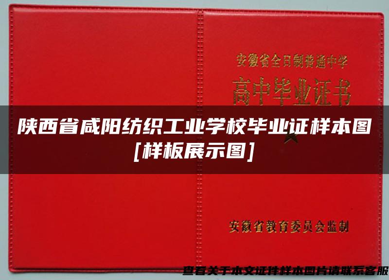 陕西省咸阳纺织工业学校毕业证样本图[样板展示图]