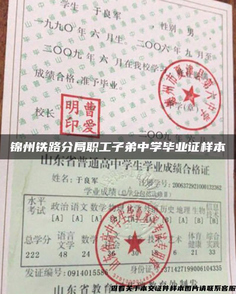 锦州铁路分局职工子弟中学毕业证样本