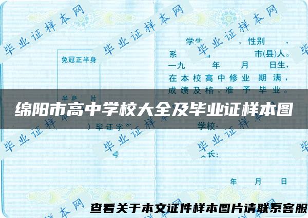 绵阳市高中学校大全及毕业证样本图