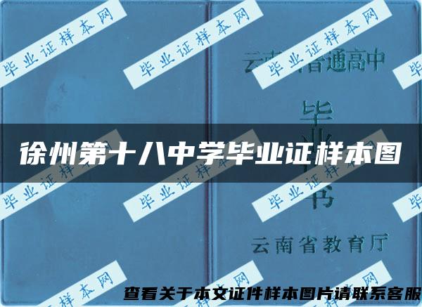 徐州第十八中学毕业证样本图