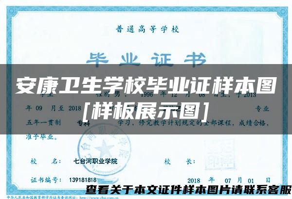 安康卫生学校毕业证样本图[样板展示图]