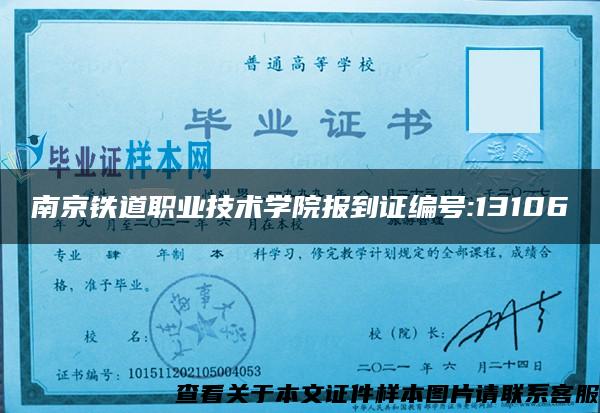 南京铁道职业技术学院报到证编号:13106