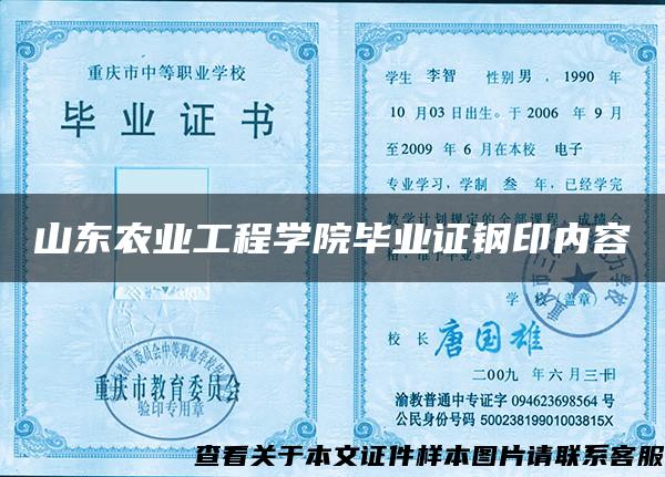 山东农业工程学院毕业证钢印内容 山东农业工程学院毕业证钢印内容