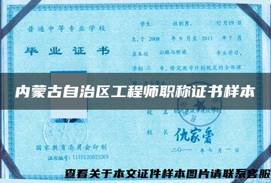 内蒙古自治区工程师职称证书样本