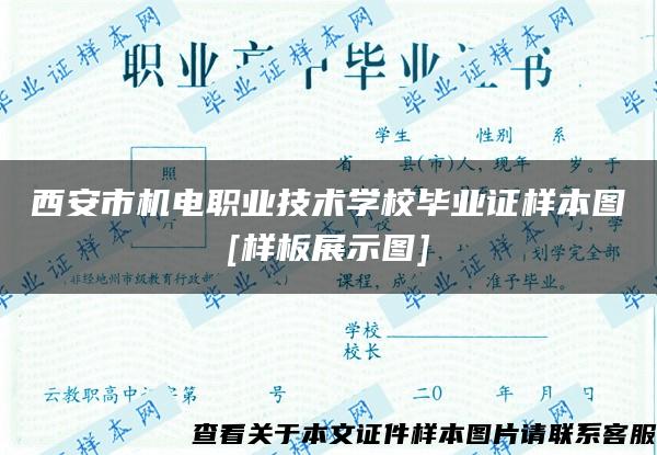 西安市机电职业技术学校毕业证样本图[样板展示图]