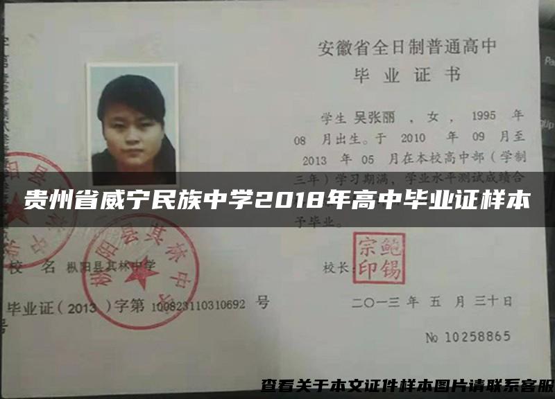贵州省威宁民族中学2018年高中毕业证样本
