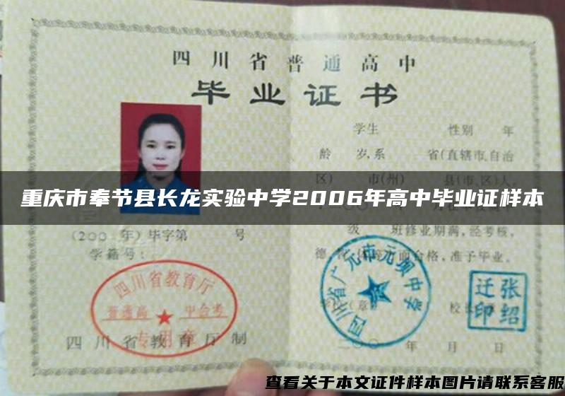 重庆市奉节县长龙实验中学2006年高中毕业证样本
