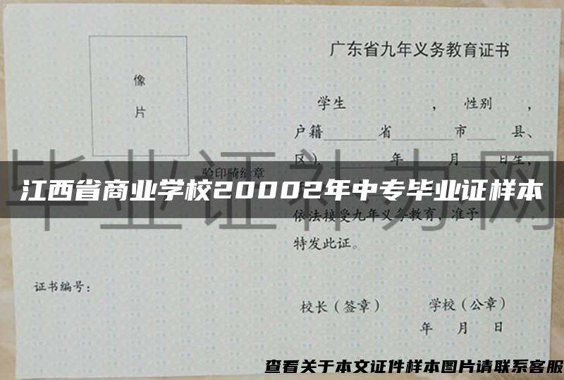 江西省商业学校20002年中专毕业证样本