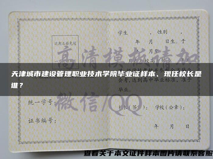 天津城市建设管理职业技术学院毕业证样本、现任校长是谁？