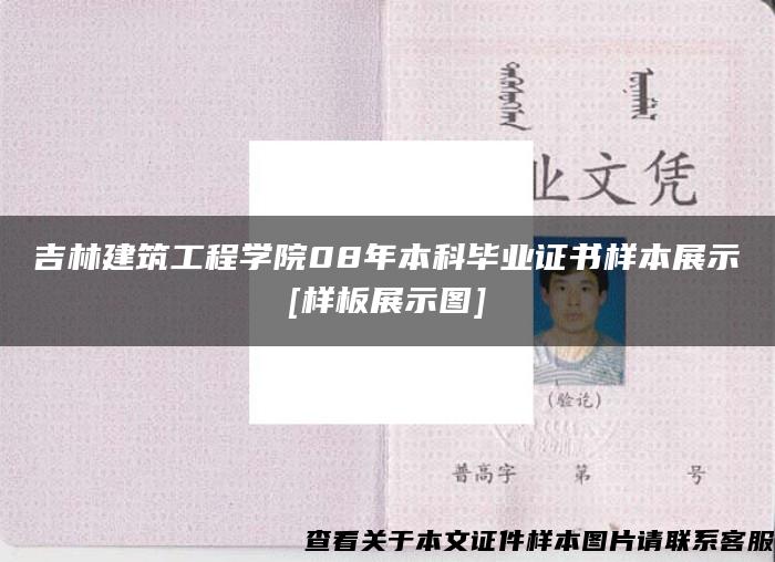 吉林建筑工程学院08年本科毕业证书样本展示[样板展示图]