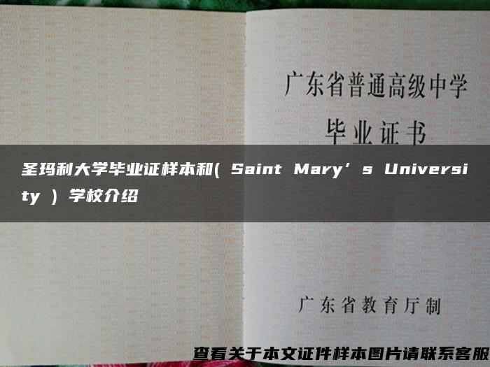 圣玛利大学毕业证样本和( Saint Mary’s University ) 学校介绍