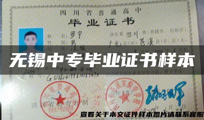 无锡中专毕业证书样本 无锡中专毕业证书样本