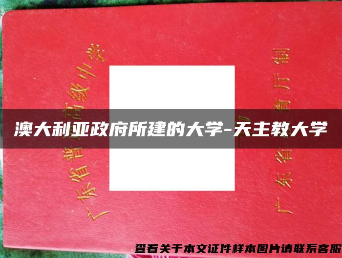 澳大利亚政府所建的大学-天主教大学 澳大利亚政府所建的大学-天主教大学