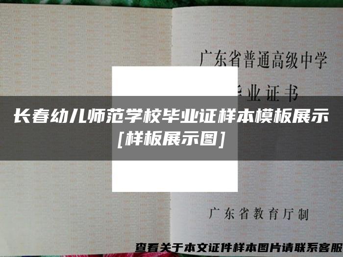 长春幼儿师范学校毕业证样本模板展示[样板展示图]