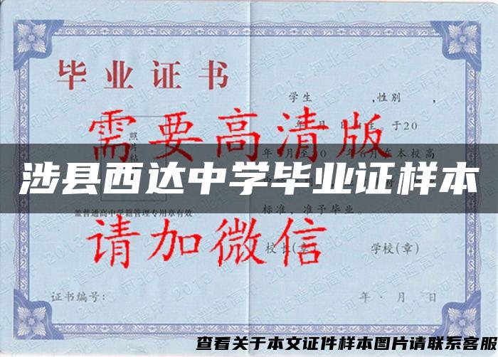涉县西达中学毕业证样本