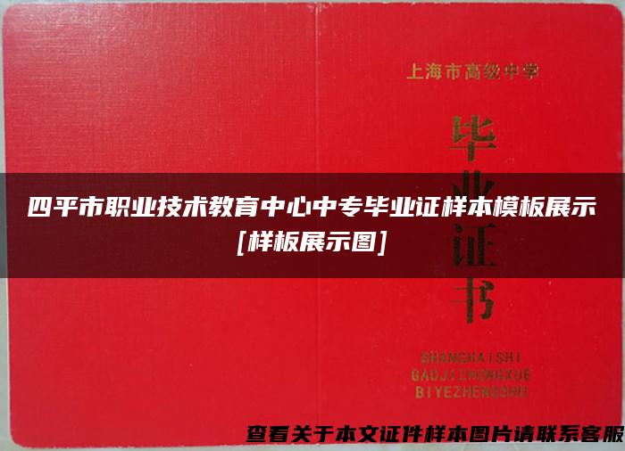 四平市职业技术教育中心中专毕业证样本模板展示[样板展示图]