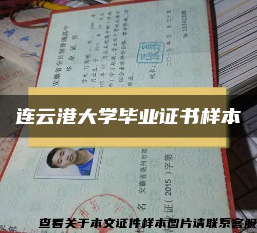 连云港大学毕业证书样本