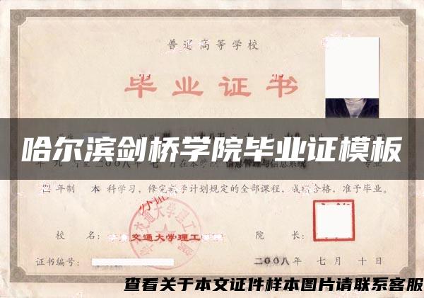 哈尔滨剑桥学院毕业证模板