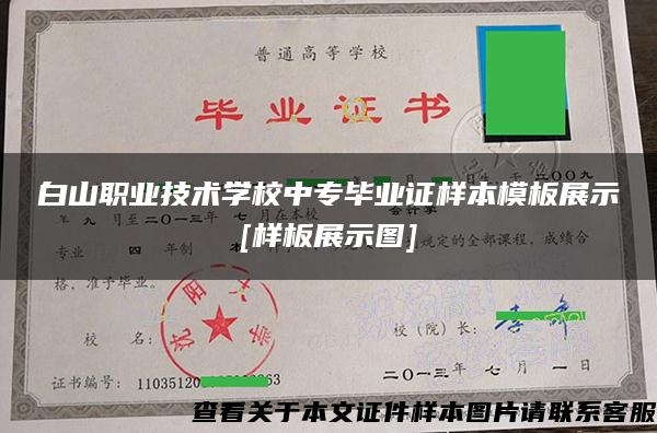 白山职业技术学校中专毕业证样本模板展示[样板展示图]