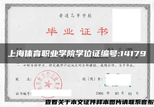 上海体育职业学院学位证编号:14179