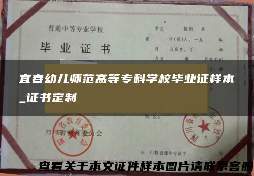 宜春幼儿师范高等专科学校毕业证样本_证书定制