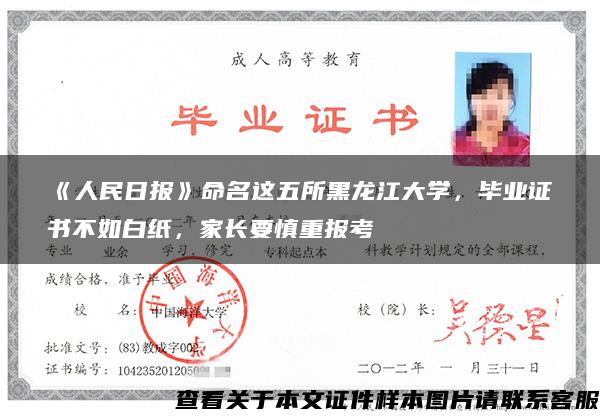 《人民日报》命名这五所黑龙江大学，毕业证书不如白纸，家长要慎重报考