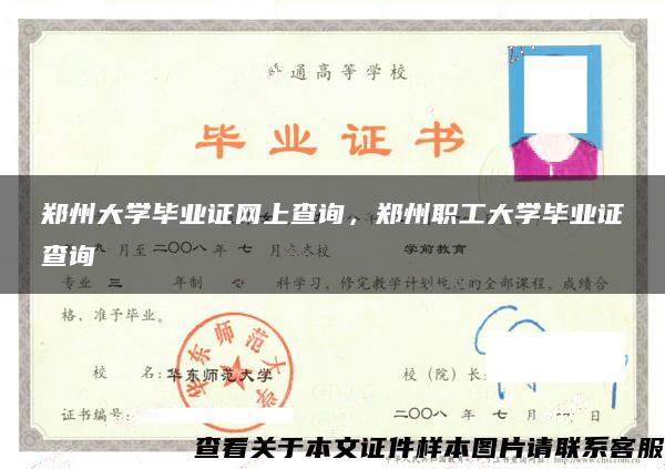 郑州大学毕业证网上查询，郑州职工大学毕业证查询