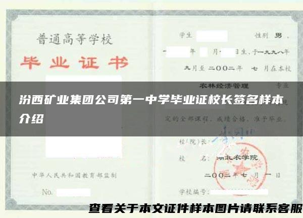汾西矿业集团公司第一中学毕业证校长签名样本介绍