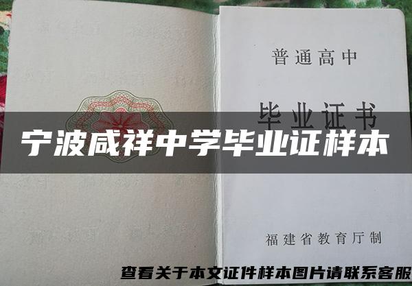 宁波咸祥中学毕业证样本 宁波咸祥中学毕业证样本
