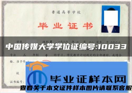 中国传媒大学学位证编号:10033