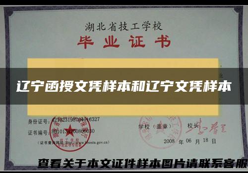 辽宁函授文凭样本和辽宁文凭样本
