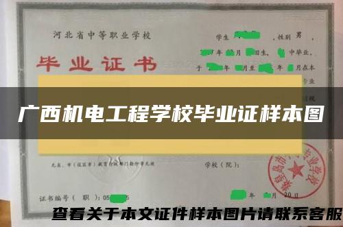 广西机电工程学校毕业证样本图