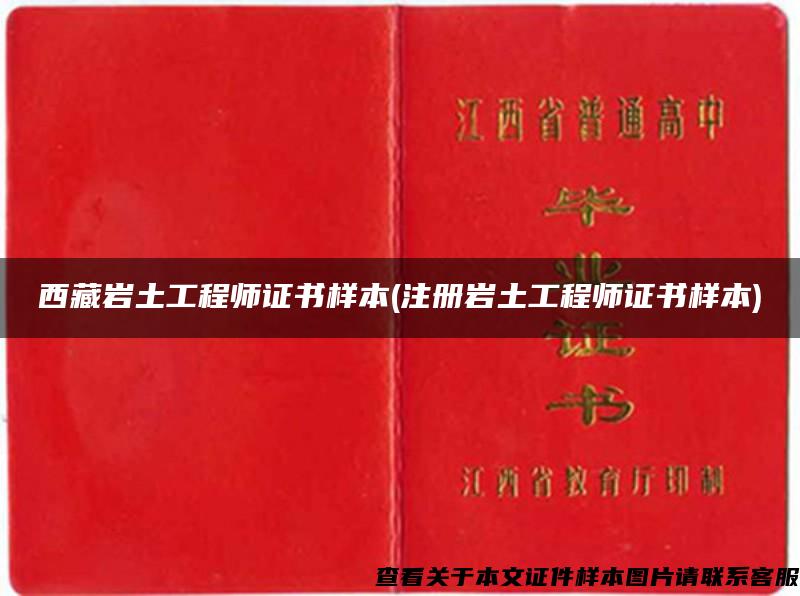 西藏岩土工程师证书样本(注册岩土工程师证书样本)