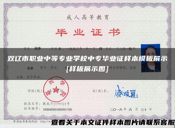 双辽市职业中等专业学校中专毕业证样本模板展示[样板展示图]
