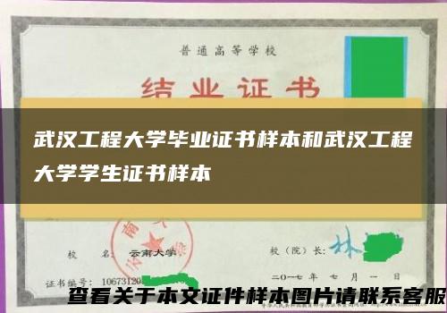 武汉工程大学毕业证书样本和武汉工程大学学生证书样本 武汉工程大学毕业证书样本和武汉工程大学学生证书样本