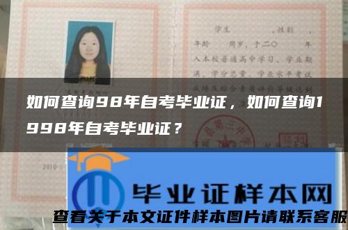 如何查询98年自考毕业证，如何查询1998年自考毕业证？