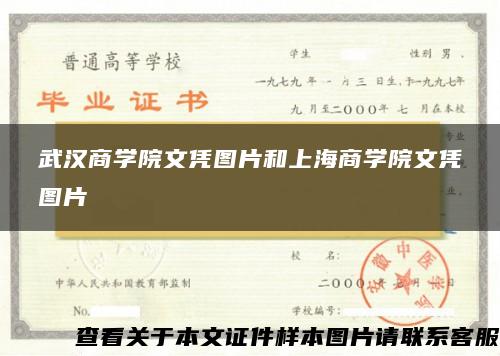 武汉商学院文凭图片和上海商学院文凭图片