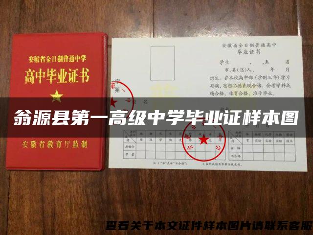 翁源县第一高级中学毕业证样本图 翁源县第一高级中学毕业证样本图