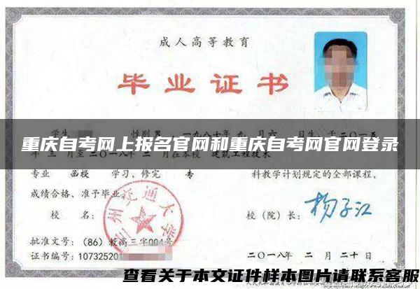 重庆自考网上报名官网和重庆自考网官网登录