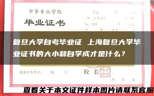 复旦大学自考毕业证 上海复旦大学毕业证书的大小和自学成才是什么？