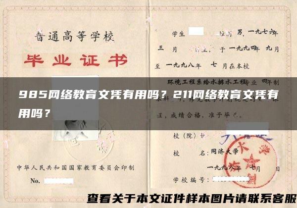 985网络教育文凭有用吗?211网络教育文凭有用吗? 985网络教育文凭有用吗?211网络教育文凭有用吗?