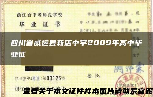 四川省威远县新店中学2009年高中毕业证