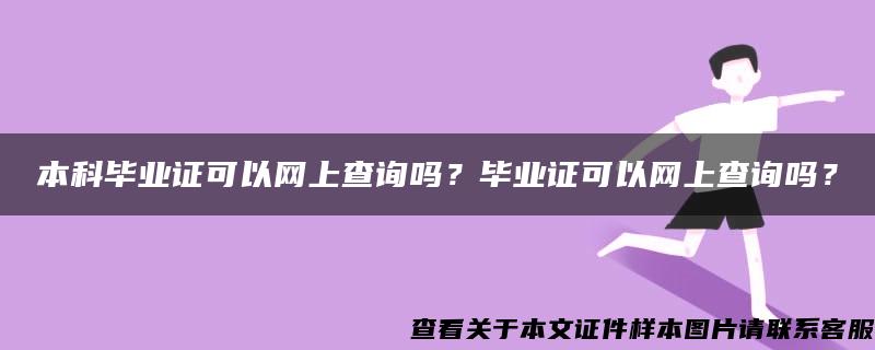 本科毕业证可以网上查询吗?毕业证可以网上查询吗? 本科毕业证可以网上查询吗?毕业证可以网上查询吗?