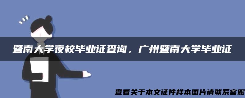 暨南大学夜校毕业证查询，广州暨南大学毕业证