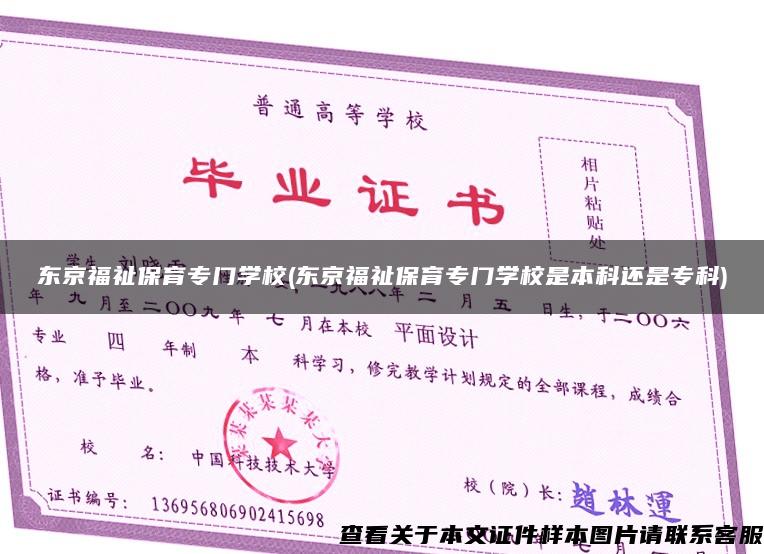 东京福祉保育专门学校(东京福祉保育专门学校是本科还是专科) 东京福祉保育专门学校(东京福祉保育专门学校是本科还是专科)